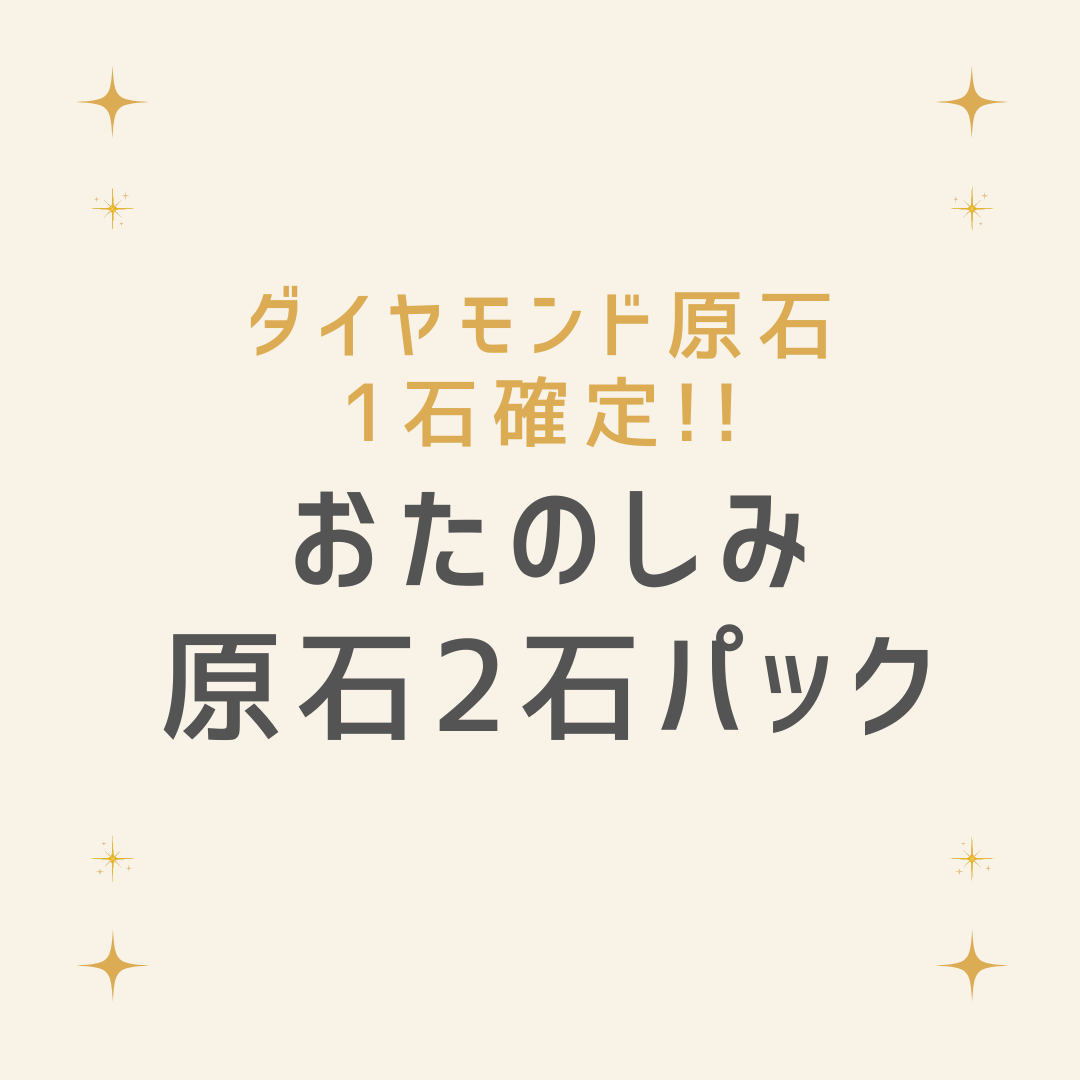 ダイヤモンド原石1石確定！！おたのしみ原石2パック